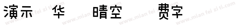 演示光华楷 晴空字体转换